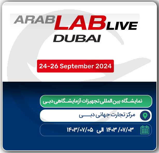 نمایشگاه بین المللی تجهیزات آزمایشگاهی دبی ARAB LAB LIVE