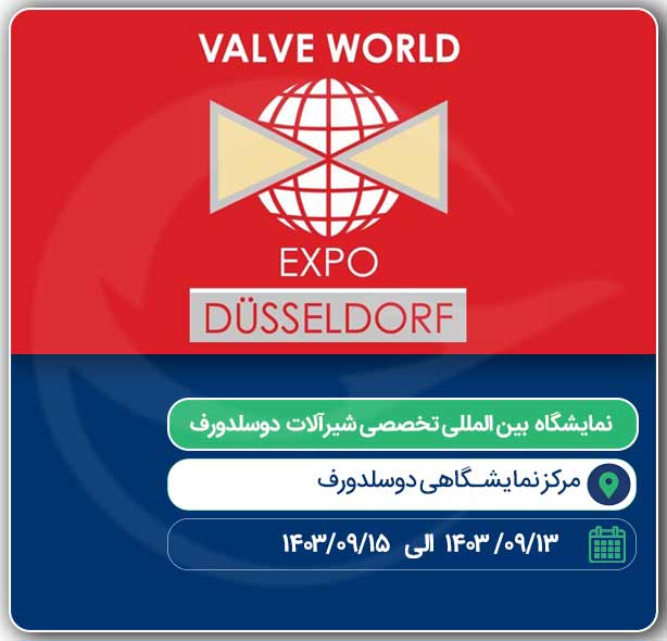 نمایشگاه شیرآلات Valve World آلمان