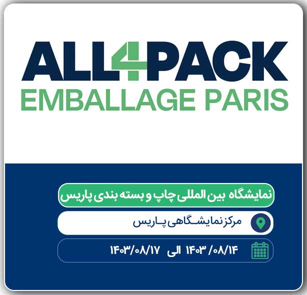 نمایشگاه چاپ و بسته بندی فرانسه ALLY PACK