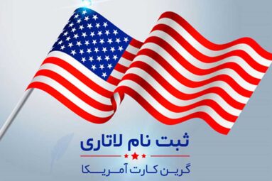 همه چیز درباره لاتاری آمریکا