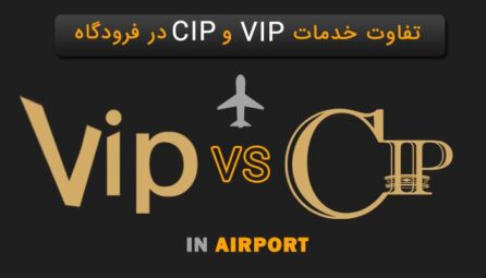 مزایای خدمات VIP و CIP تفاوت VIP و CIP در فرودگاه‌ها